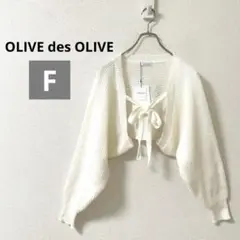 オリーブデオリーブ　未使用タグ付き ボレロ　長袖　ホワイト　リボン　春秋　F