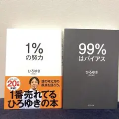【2冊セット】99%はバイアス、1%の努力　ひろゆき