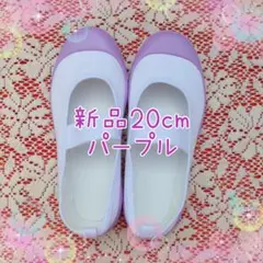 上靴　パステルパープル　20cm　✩新品未使用