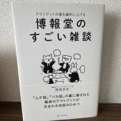 博報堂のすごい雑談
