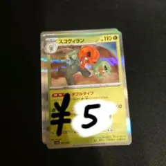 スコヴィラン 残り2枚