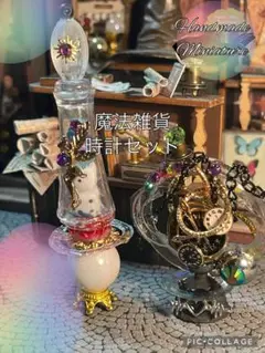 魔法雑貨魔法の時計セット