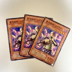 遊戯王　霊滅術師カイクウ ノーマル 二期 3枚セット