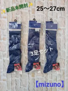 ✨️新品未開封✨️【mizuno】サッカーソックス 3足セット（25〜27cm)