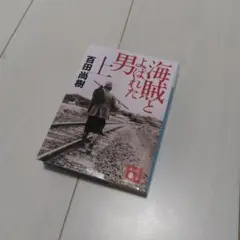 海賊とよばれた男 上