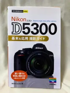 ニコン　Nikon D5300 基本＆応用撮影ガイド