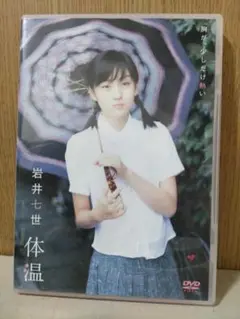 岩井七世 体温 DVD