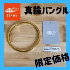 最終値下げ BEAMS BRASS バングル 真鍮 ゴールド