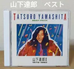 山下達郎/ベスト・パック2(1979-1982)