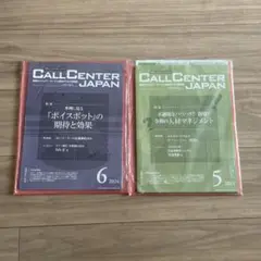 月刊コールセンタージャパン　2冊セット