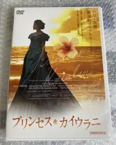 専用「プリンセス・カイウラニ ('10米) 」「ハナレイ・ベイ」DVD × 2枚 2025年最新】プリンセス・カイウラニ dvdの人気アイテム - メルカリ