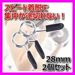 スプリングカラー28mmプレートバーベルクリップダンベルシャフトEZバー筋トレ△
