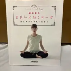 きれいに効くヨーガ 綿本彰著