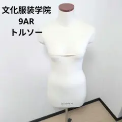美品 BUNKA 文化服装学院 9AR トルソー マネキン 洋裁