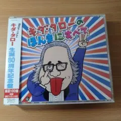 「浪花のモーツァルト キダ・タローのほんまにすべて」CD
