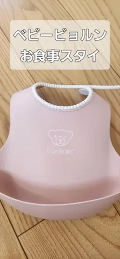 BABYBJÖRN パウダーピンク　ベビースタイ