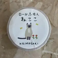 茂苅恵 ねここ ロールふせん 1個 手紙舎