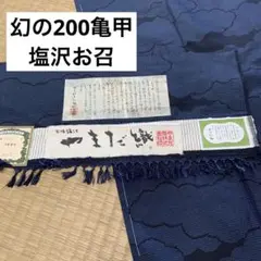 MK-008 逸品 幻の200亀甲 塩沢お召 やまだ織 正絹 広衿 袷 着物