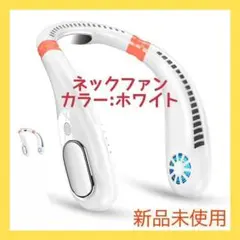 ⭐️新品未使用⭐️ネックファン 首掛け扇風機 空間クーラー 瞬間冷却 携帯扇風