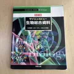 サイエンスビュー 生物総合資料 改訂版