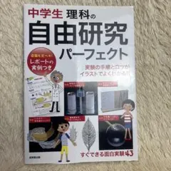 中学生理科の自由研究パーフェクト