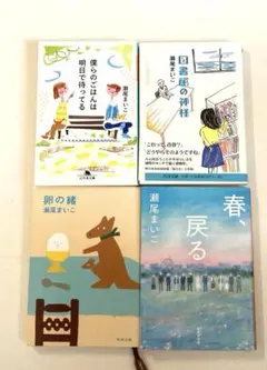《中古本》瀬尾まいこ　文庫本4冊セット
