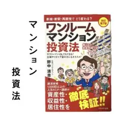 ワンルームマンション投資法