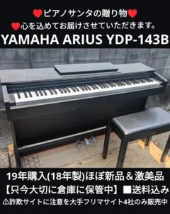 埼玉県吉川市［引取限定 ］ヤマハ電子ピアノ アリウス YDP-143 88鍵盤 電子ピアノ YAMAHA YDP-143