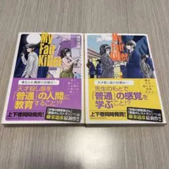マイ・フェア・キラー 上・下　藤栄道彦　漫画 コミック セット