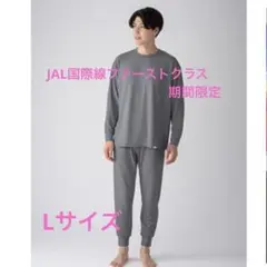 新品・未開封　JALファーストクラス　リカバリーウェア　Lサイズ