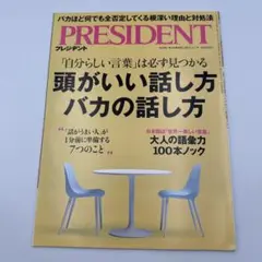 PRESIDENT 2025.3.7 話し方 プレジデント