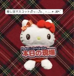 サンリオ　キティちゃん　本日の現場　マスコット　推し活　50周年