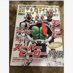 日経エンタ 2012年4月号 スーパーヒーロー列伝 美品