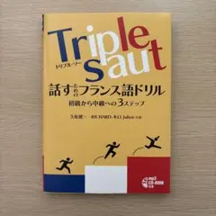 Triple saut 話すためのフランス語ドリル 初級から中級への3ステップ