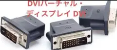 最安値‼️ 3 - Pack DVIバーチャル・ディスプレイ