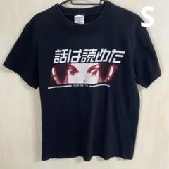 話は読めた アニメTシャツ Sサイズ 黒