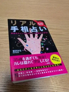 リアル手相占い 宮沢みち著