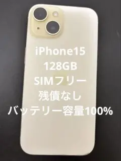 【最終値引】iPhone15 128GB SIMフリー　100%