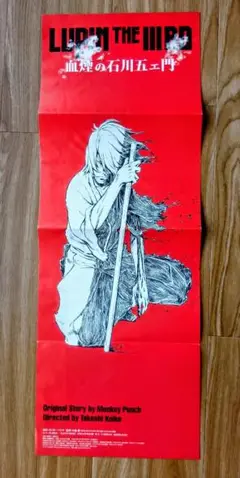 血煙の石川五エ門ポスター
