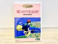 魔女の宅急便【特典ディスク+ケース】