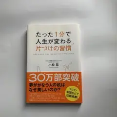 たった1分で人生が変わる片づけの習慣