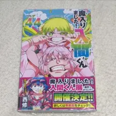 魔入りました！入間くん ４４(少年チャンピオン・コミックス)西修