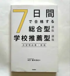 7日間で合格する総合型選抜・学校推薦型選抜 志望理由書・面接