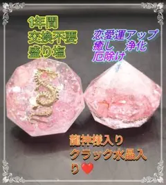 金龍神様入り❤1年間交換不要盛り塩（2個セット）恋愛運アップ　癒し　浄化　厄除け