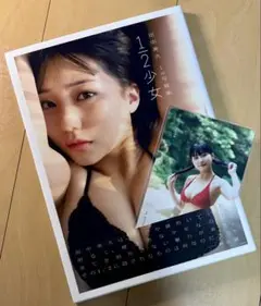 【美品】田中美久1st写真集 『1/2少女』 Amazon限定カバーVer.