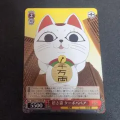 ヴァイスシュヴァルツ　ダンダダン　招き猫ターボババア