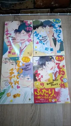 ひねくれチェイサー 4冊