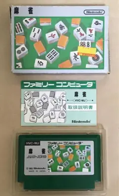 ファミコン　麻雀　HVC-MJ 任天堂　箱説付き　作動OK 1983年当時物