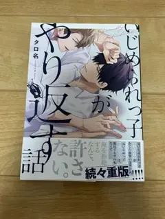 いじめられっ子がやり返す話 タロ名