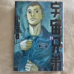 宇宙兄弟 31巻